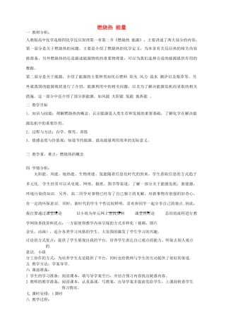 高中化学上学期教学设计（燃烧热 能量）-人教版高中全册化学教案