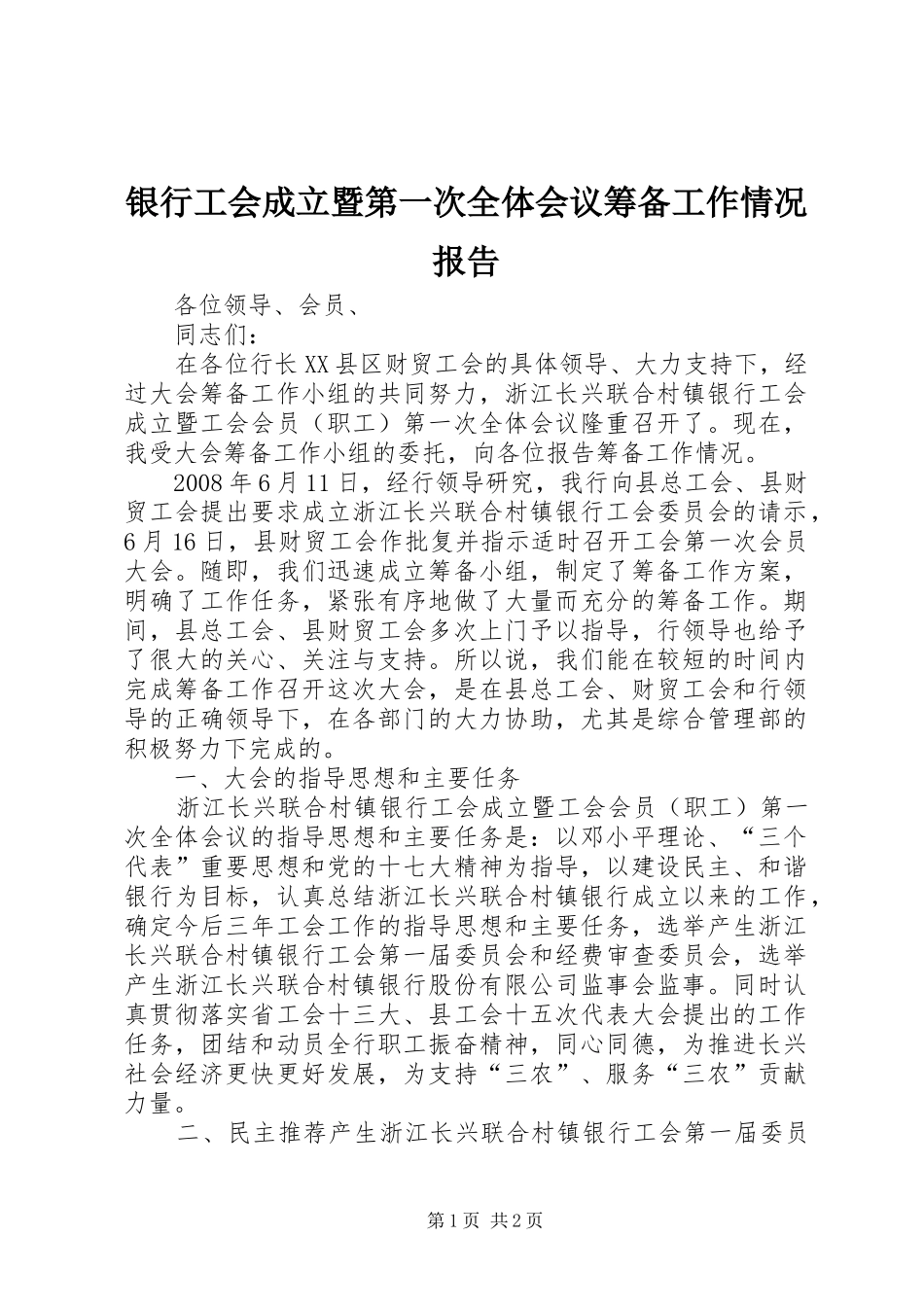 银行工会成立暨第一次全体会议筹备工作情况报告_第1页