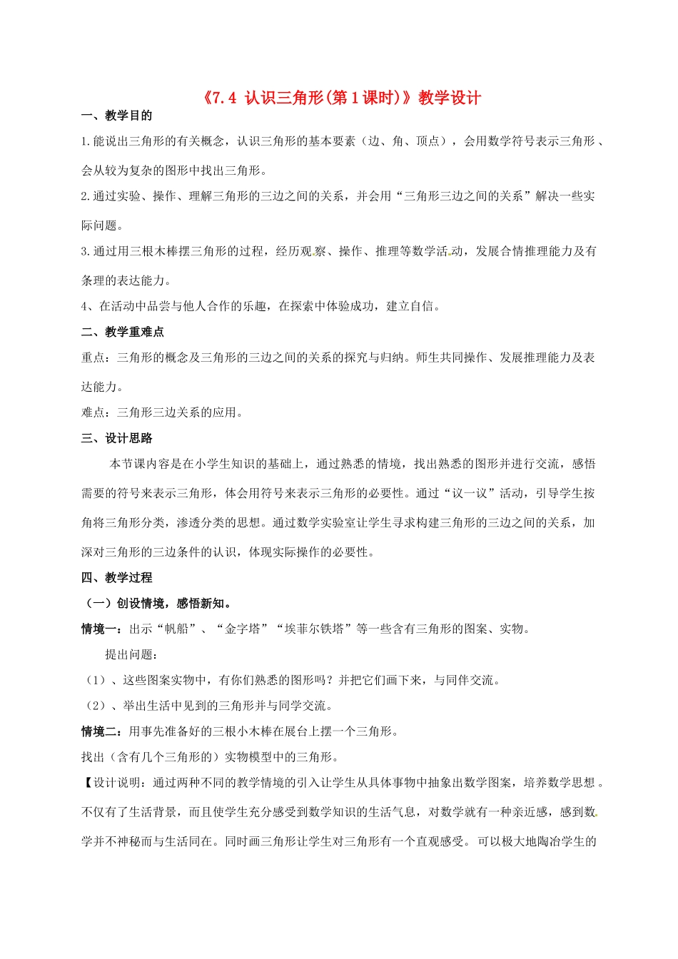 江苏省连云港市灌云县四队中学七年级数学下册《7.4 认识三角形（第1课时）》教学设计 苏科版_第1页