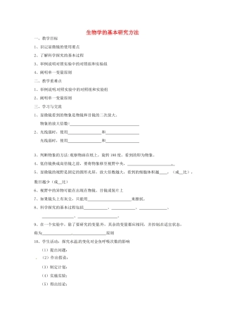江苏省涟水县红日中学七年级生物上册 第1章 第2节 生物学的基本研究方法（第3课时）教案 （新版）苏科版