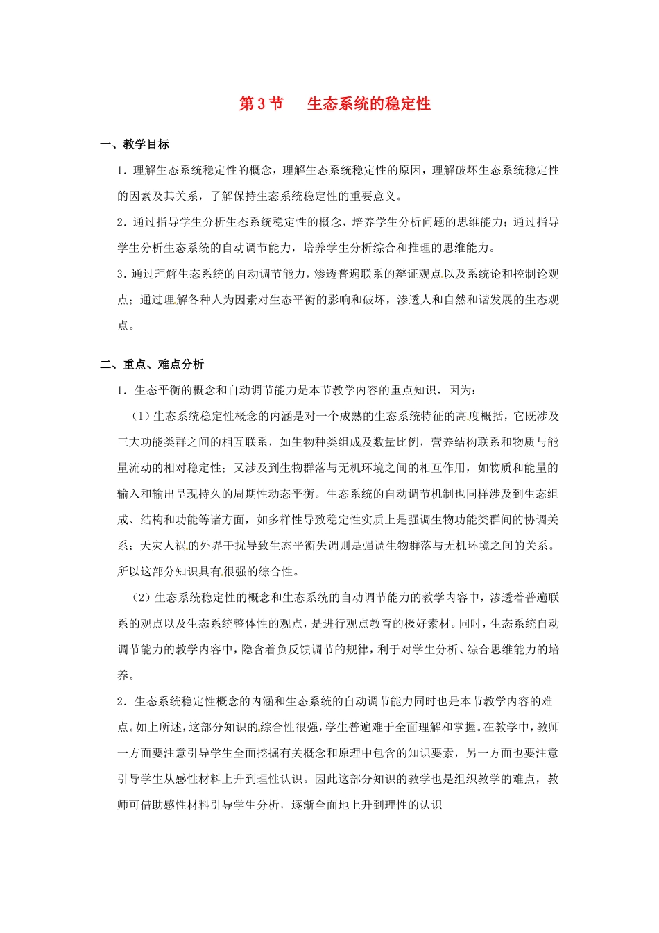 八年级生物下册23.3 生态系统的稳定性（教案）北师大版_第1页