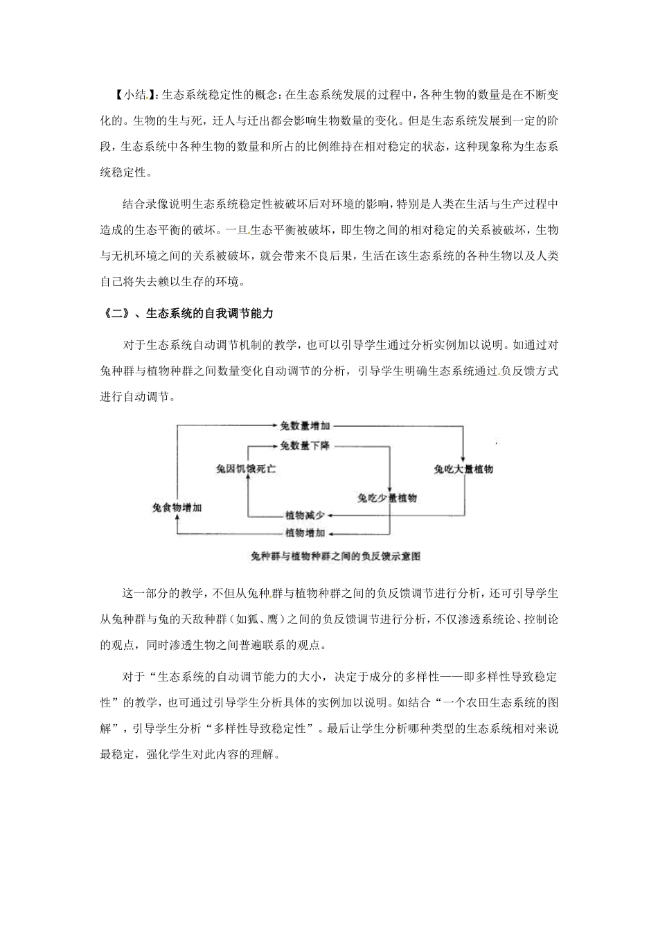八年级生物下册23.3 生态系统的稳定性（教案）北师大版_第3页