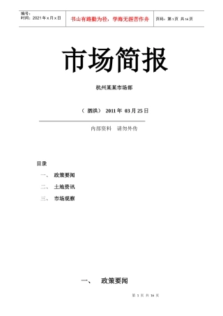XXXX年1季度江苏宿迁泗洪房地产市场报告_15页