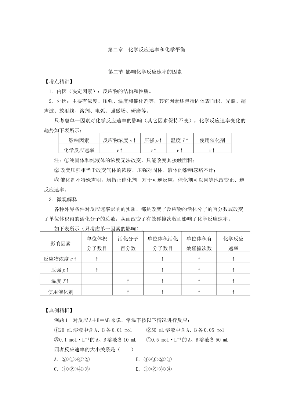 高中化学《影响化学反应速率的因素》教学设计-人教版高中全册化学教案_第2页