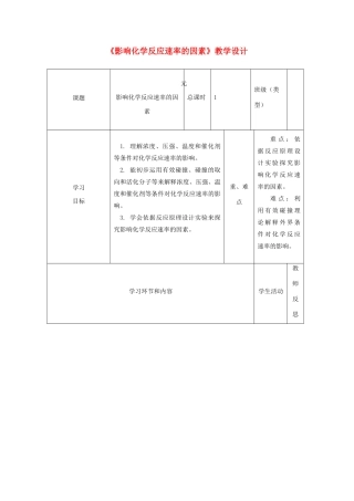 高中化学《影响化学反应速率的因素》教学设计-人教版高中全册化学教案