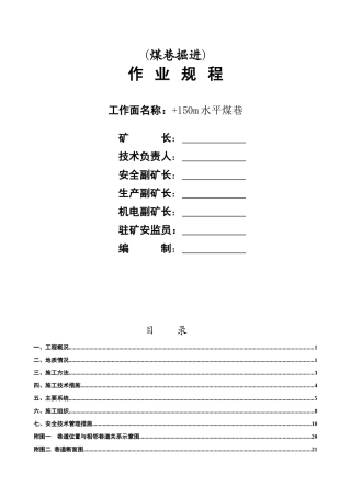 150煤巷掘进作业规程