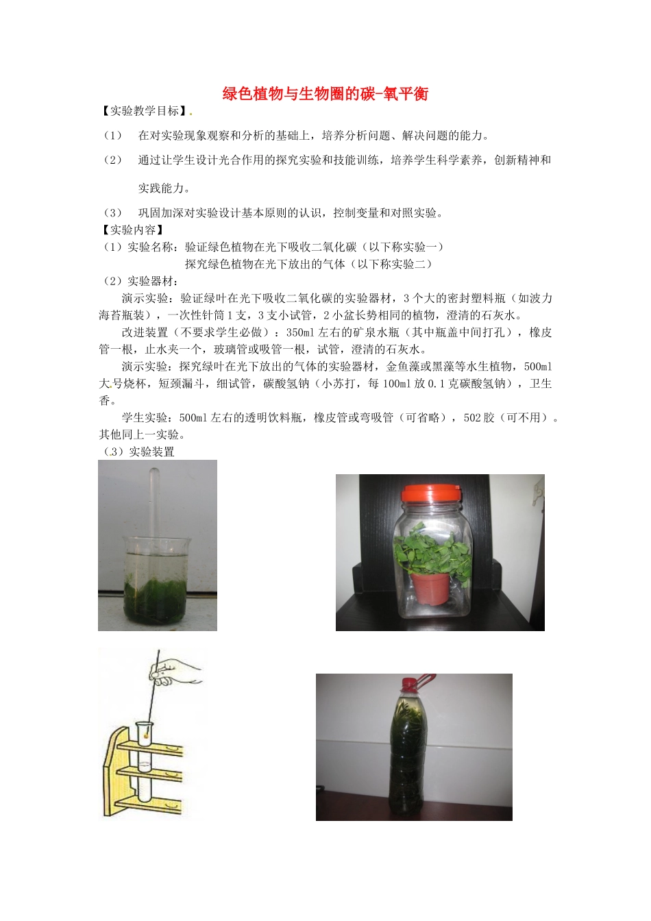 江西省信丰县黄泥中学中考生物实验汇总复习 绿色植物与生物圈中的碳-氧平衡教学设计_第1页