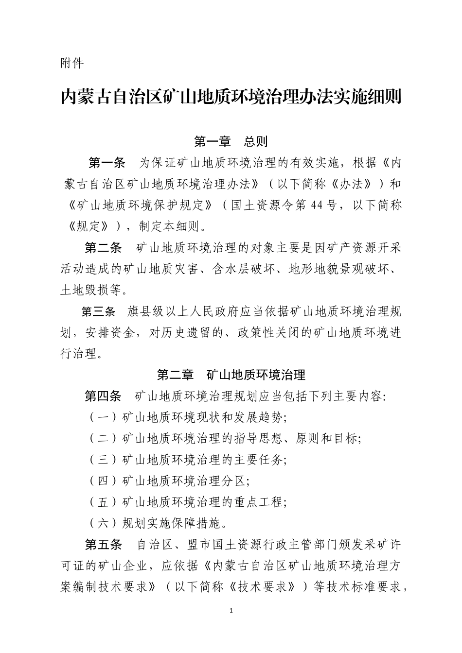 内蒙古自治区矿山地质环境治理办法实施细则_第1页