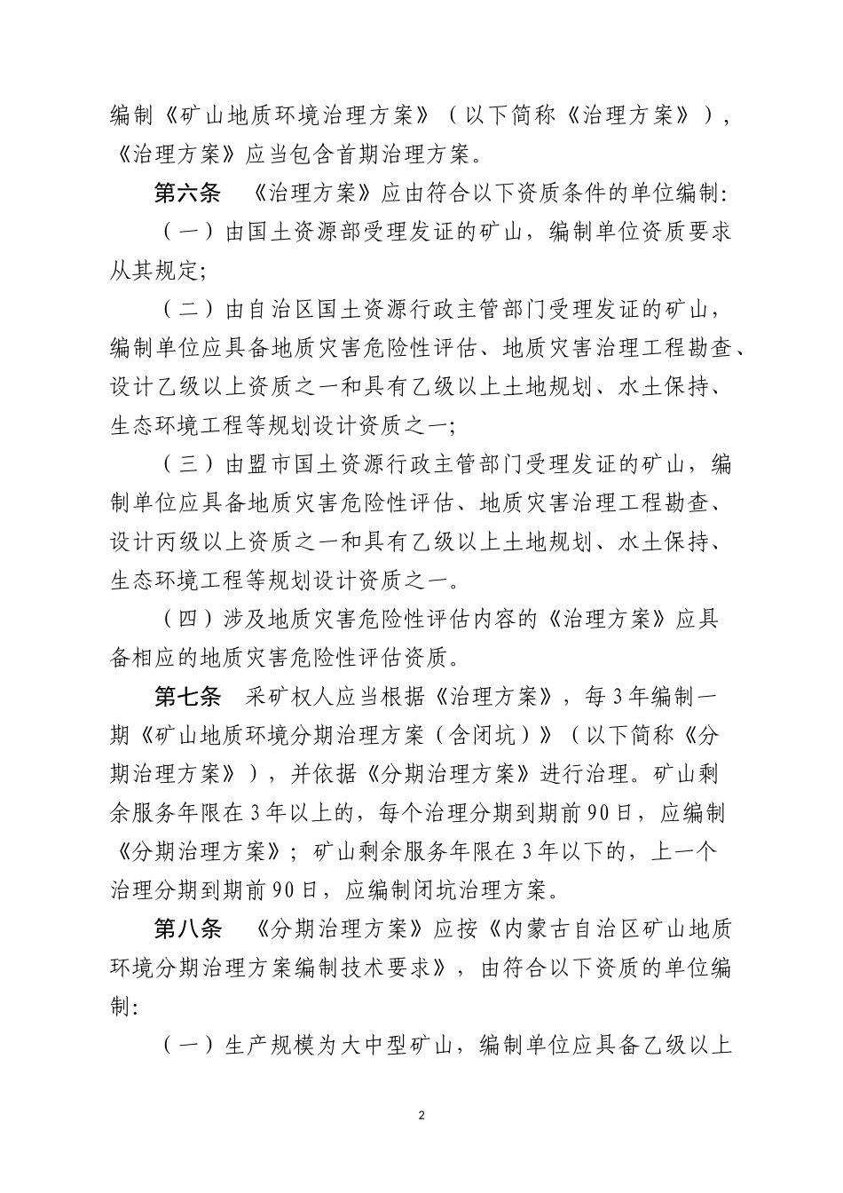 内蒙古自治区矿山地质环境治理办法实施细则_第2页