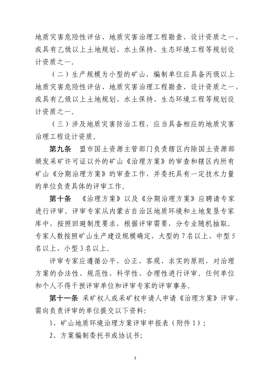 内蒙古自治区矿山地质环境治理办法实施细则_第3页
