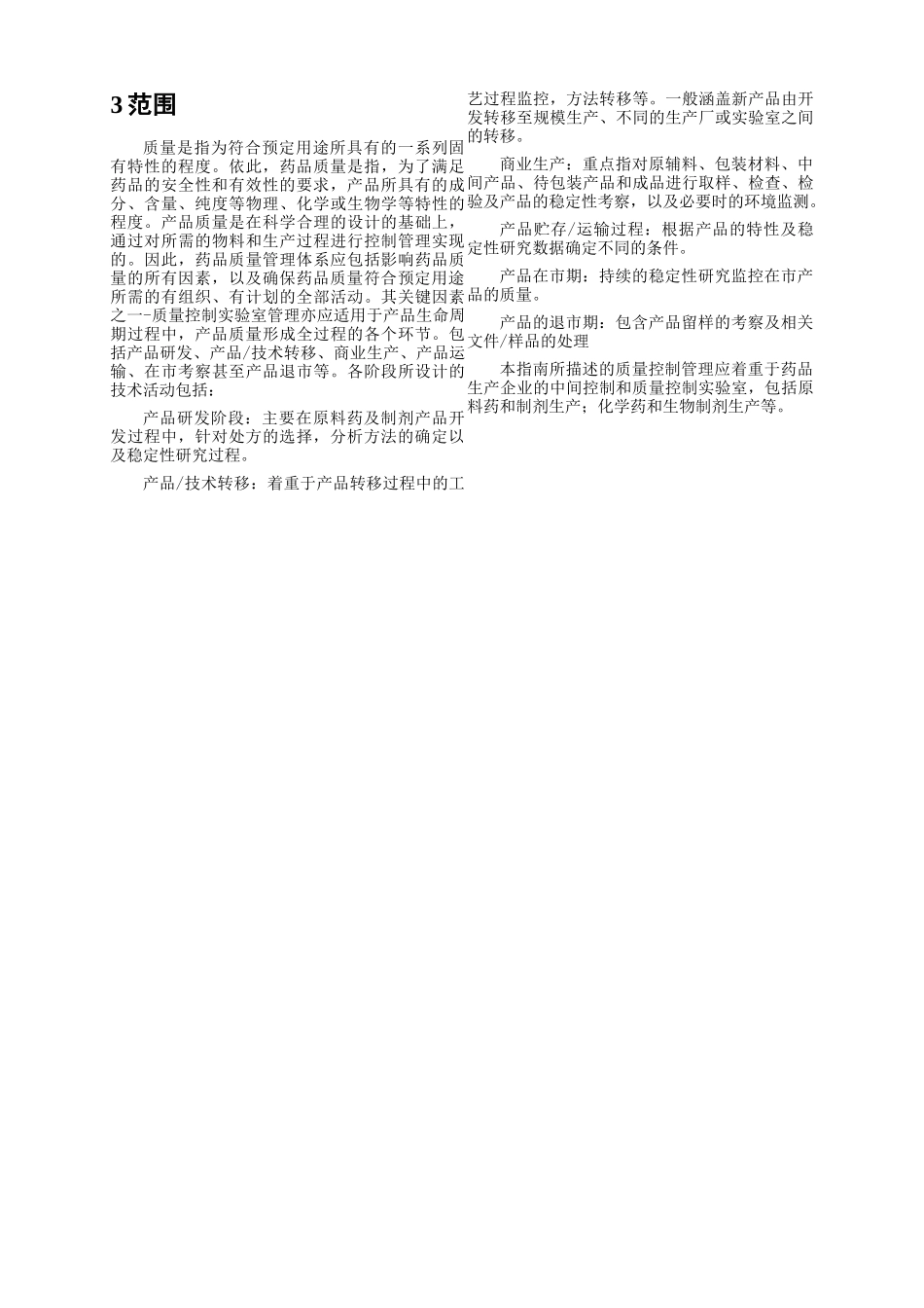 XXXX版药品GMP《实验室控制系统GMP实施指南》真正word版_第3页
