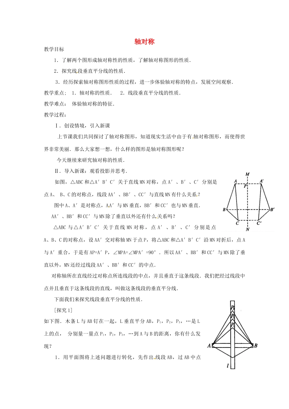 湖北省鄂州市葛店中学八年级数学上册 12.1 轴对称（二）教案 新人教版_第1页