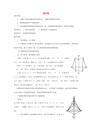 湖北省鄂州市葛店中学八年级数学上册 12.1 轴对称（二）教案 新人教版