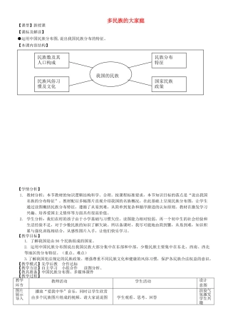 八年级地理上册 第1章 第3节多民族的大家庭教案 （新版）商务星球版