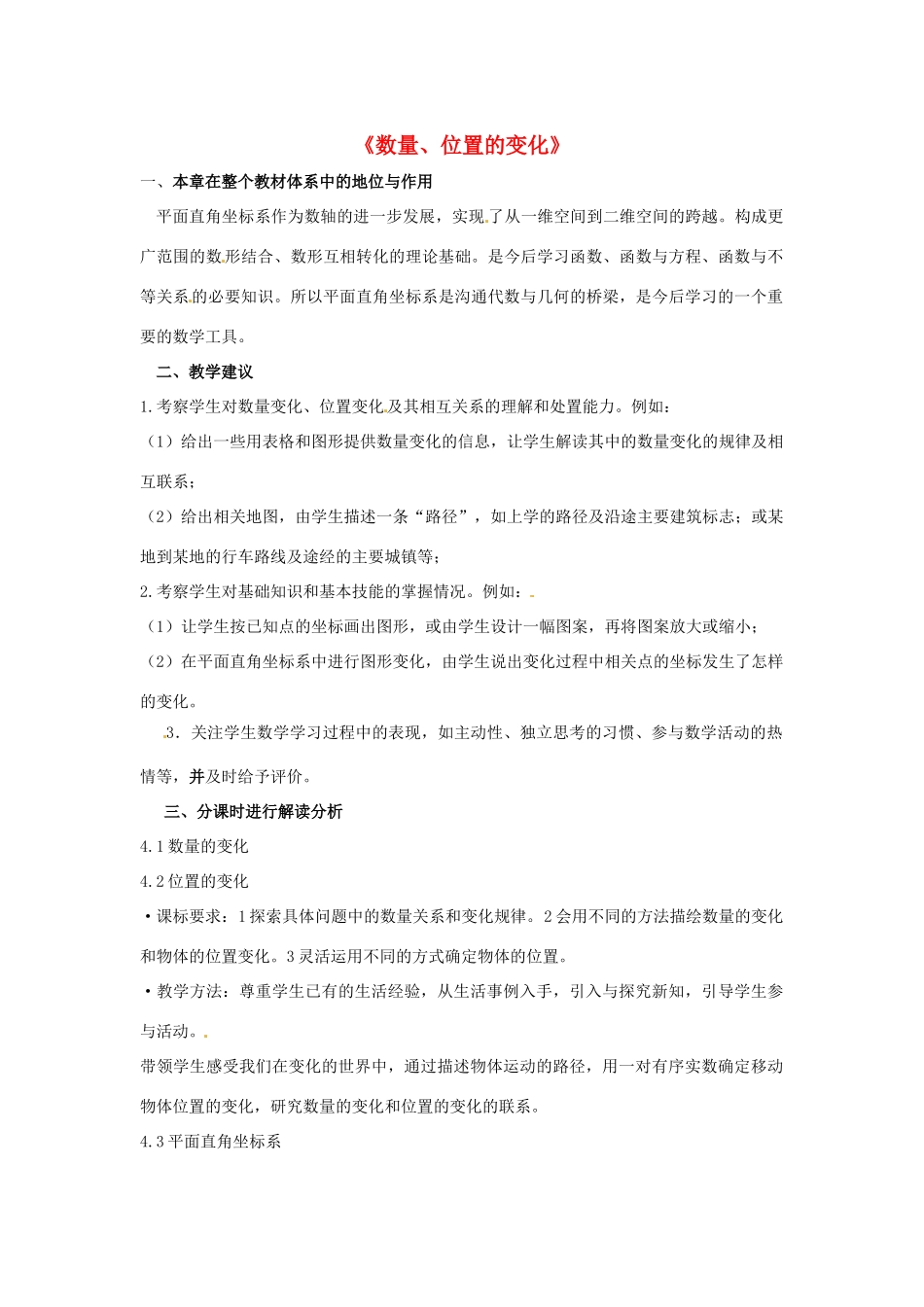 江苏省徐州市丰县修远双语学校八年级数学《数量、位置的变化》教案_第1页