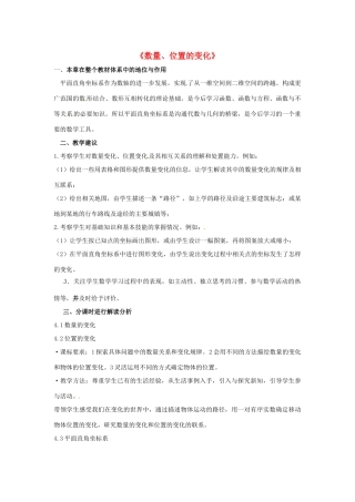 江苏省徐州市丰县修远双语学校八年级数学《数量、位置的变化》教案
