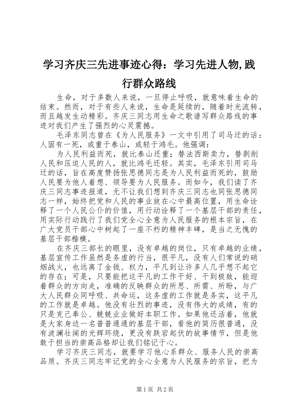 学习齐庆三先进事迹心得：学习先进人物,践行群众路线_第1页