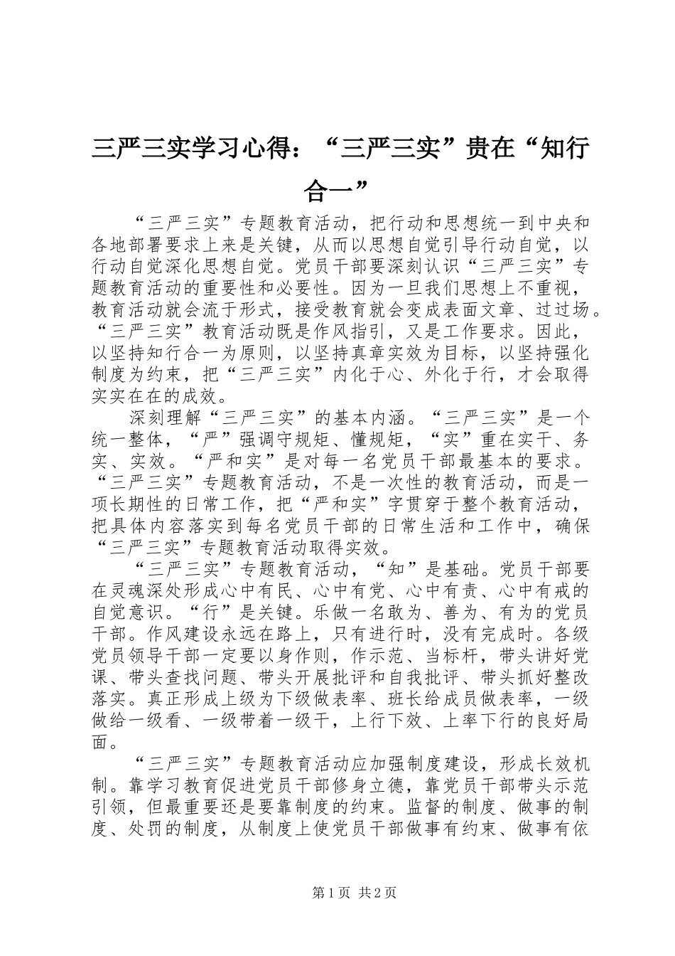 三严三实学习心得：“三严三实”贵在“知行合一”_第1页