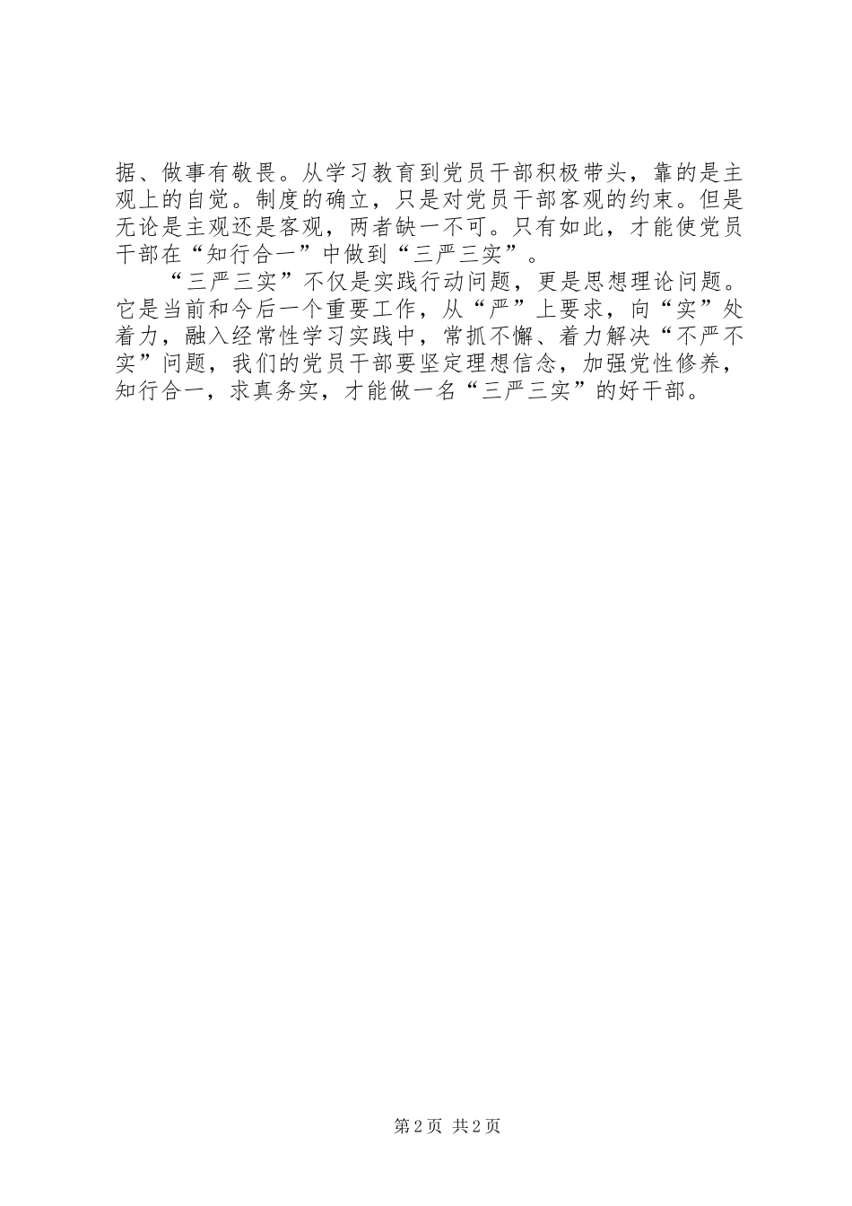 三严三实学习心得：“三严三实”贵在“知行合一”_第2页