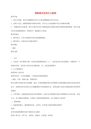 高中语文 10短新闻两篇-奥斯维辛没有什么新闻教案 新人教版必修1-新人教版高一必修1语文教案
