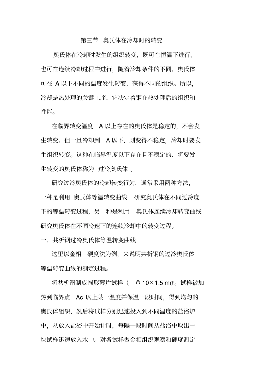 奥氏体在冷却时的转变_第1页