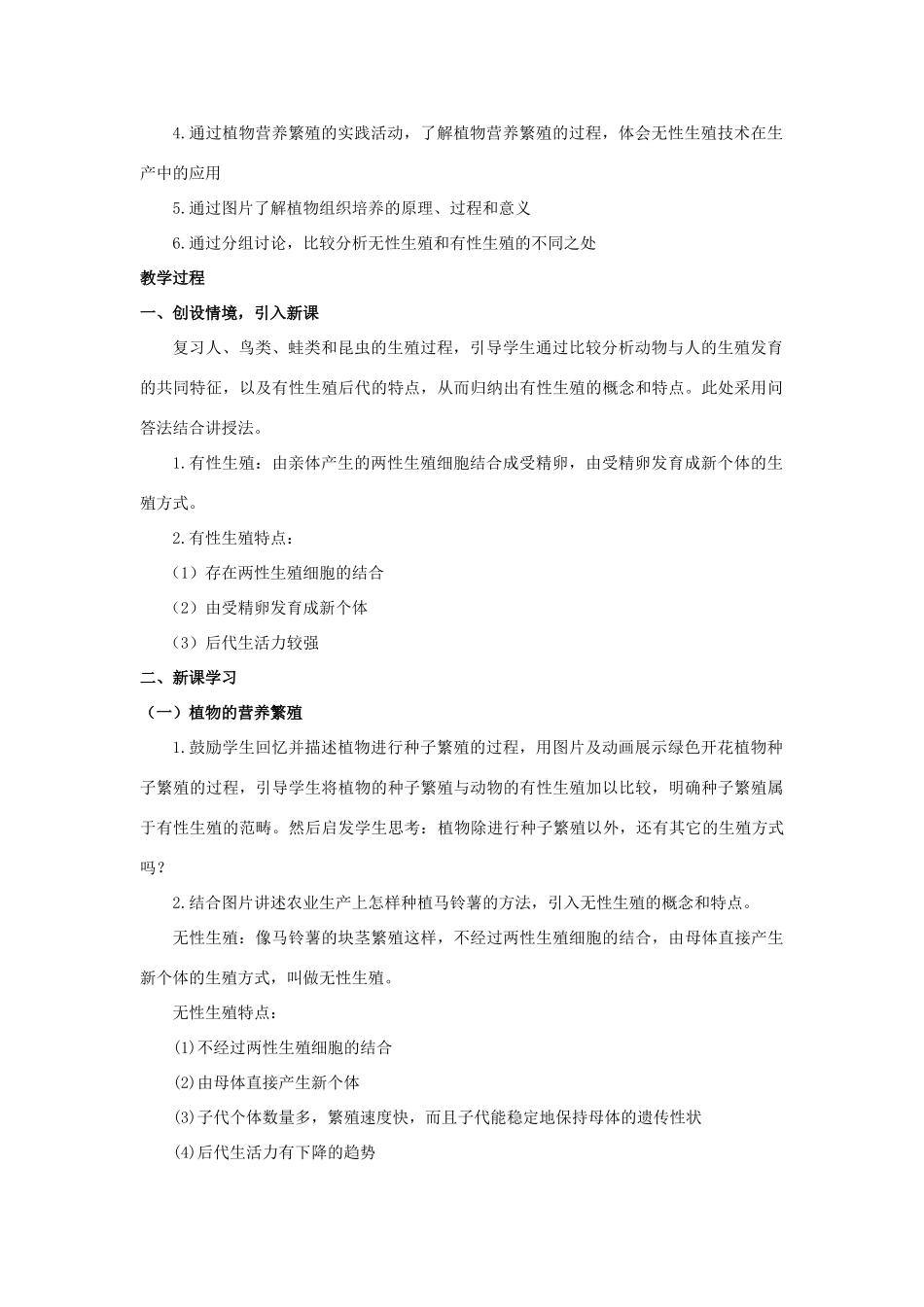 八年级生物上册 19.3 植物的生殖方式教案 （新版）北师大版_第2页