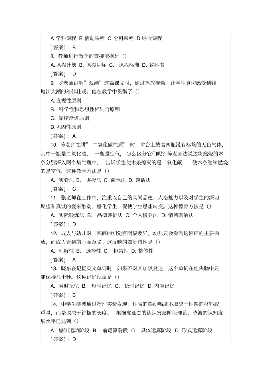 (最新)教师资格证考试教育知识与能力(中学)真题与答案_第2页