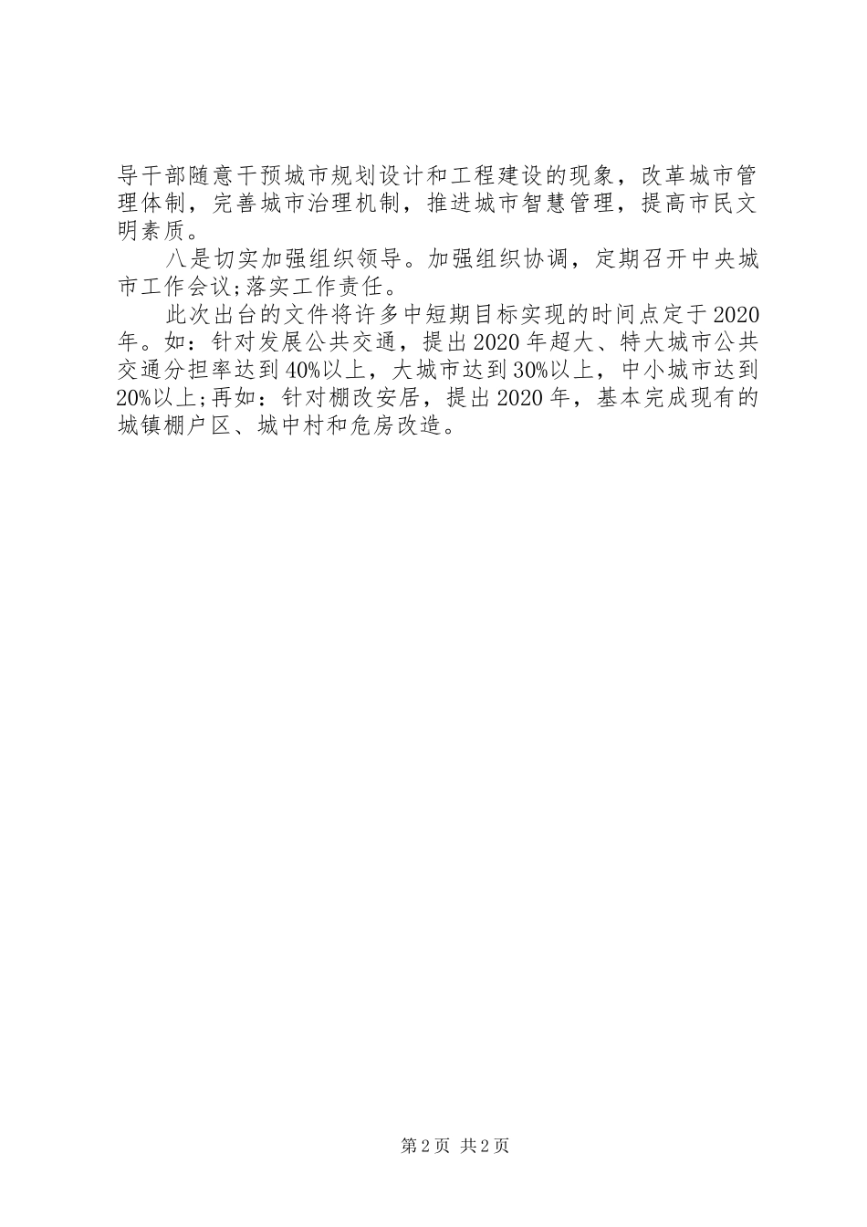 XX年学习两会心得体会范文：加强民生建设_第2页