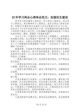 XX年学习两会心得体会范文：加强民生建设