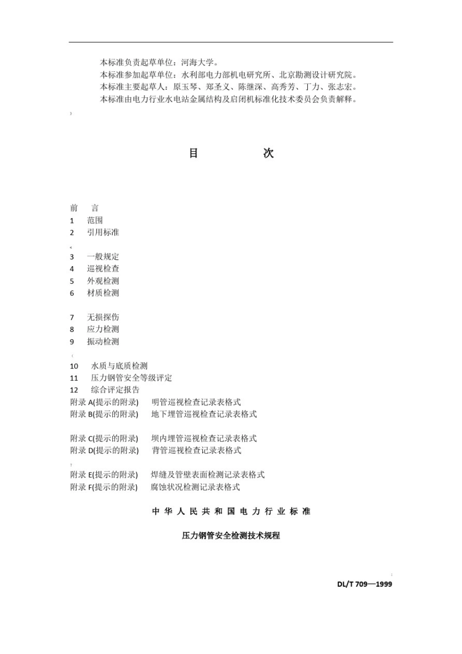 压力钢管安全检测技术规程DL-T-_第2页