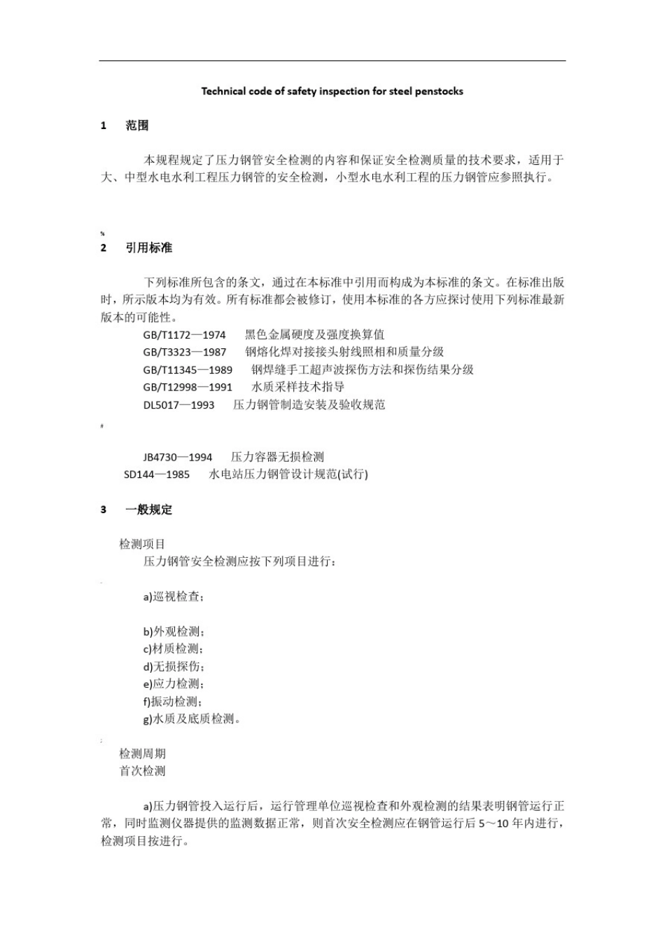 压力钢管安全检测技术规程DL-T-_第3页