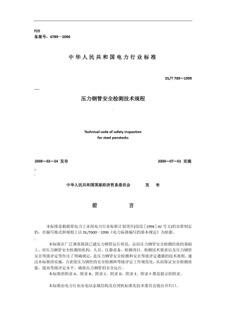 压力钢管安全检测技术规程DL-T-