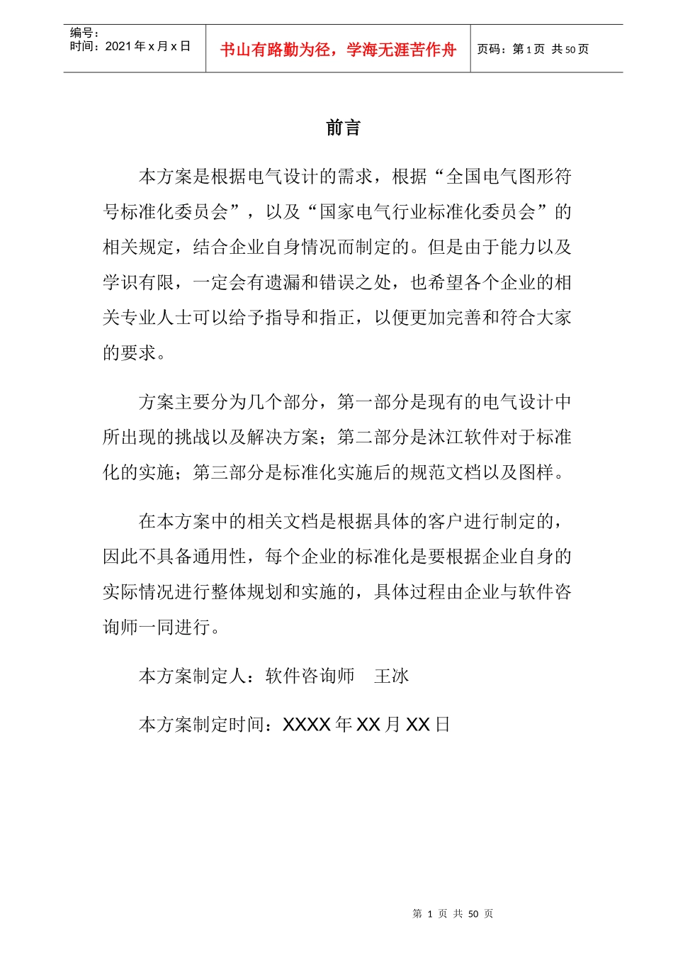 企业电气设计标准化实施方案TraceSoftware_第1页