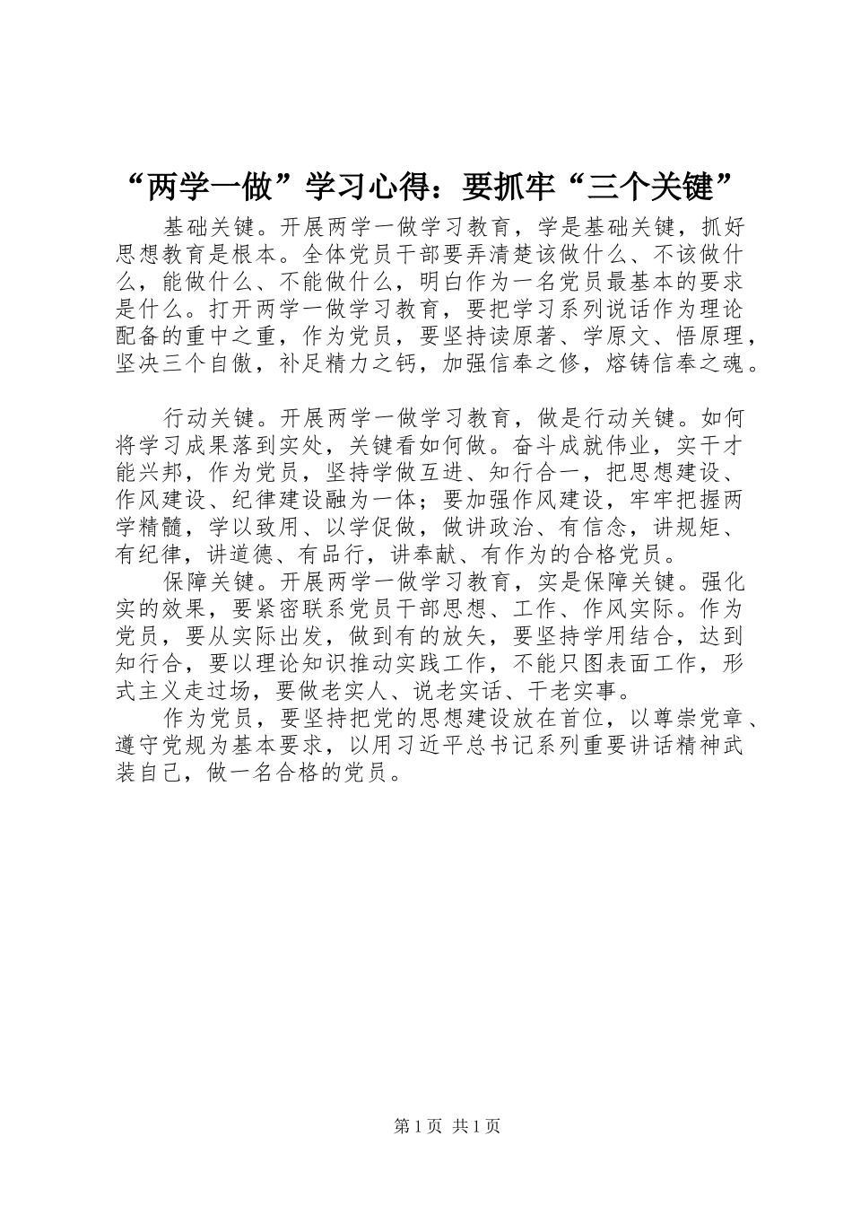 “两学一做”学习心得：要抓牢“三个关键”_第1页
