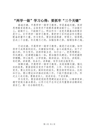 “两学一做”学习心得：要抓牢“三个关键”