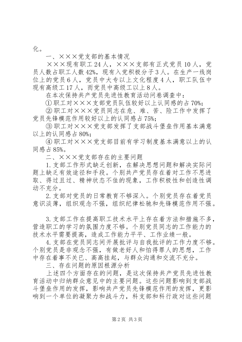 保先教育活动剖析材料(党支部范例版)心得体会_第2页