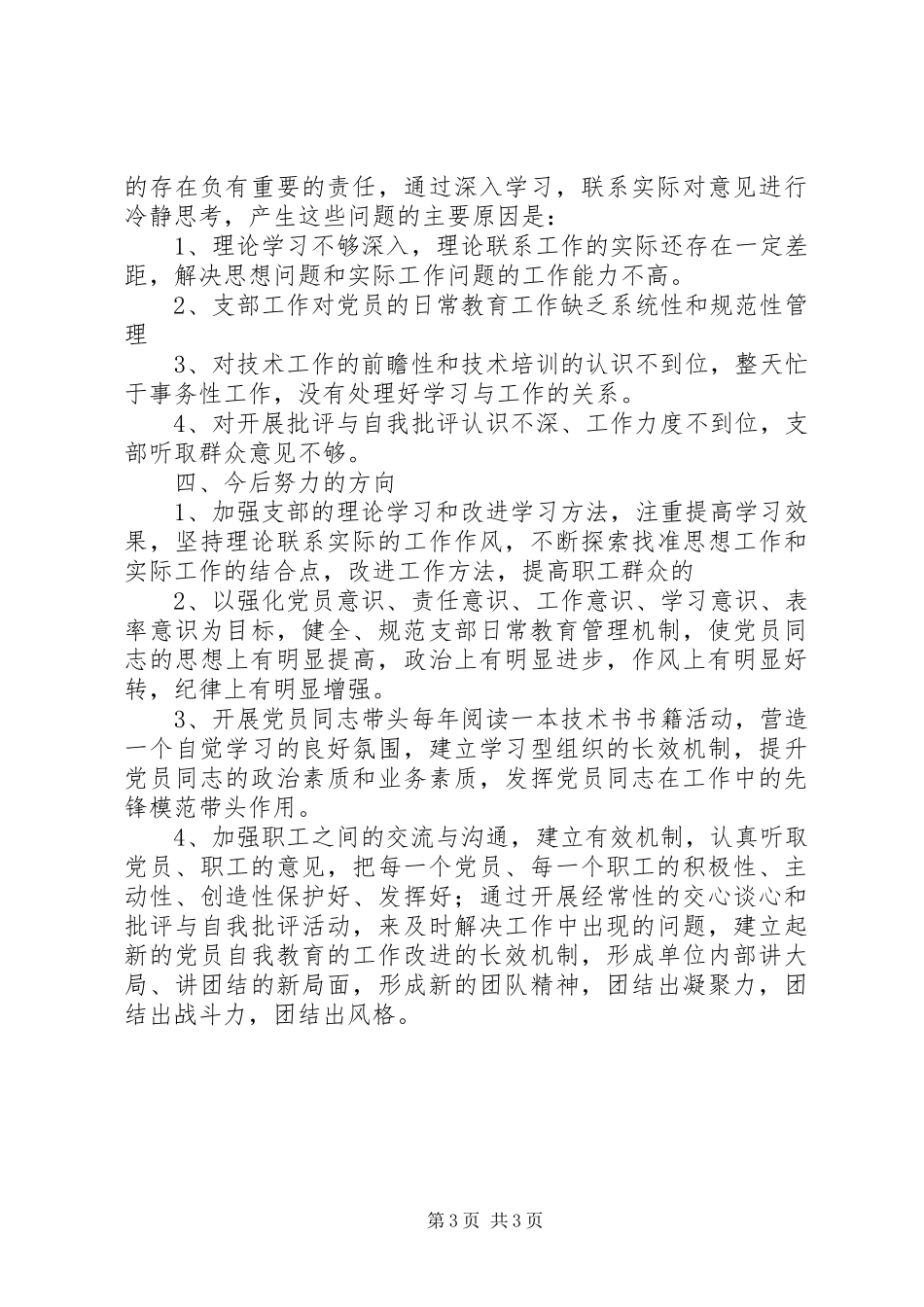 保先教育活动剖析材料(党支部范例版)心得体会_第3页