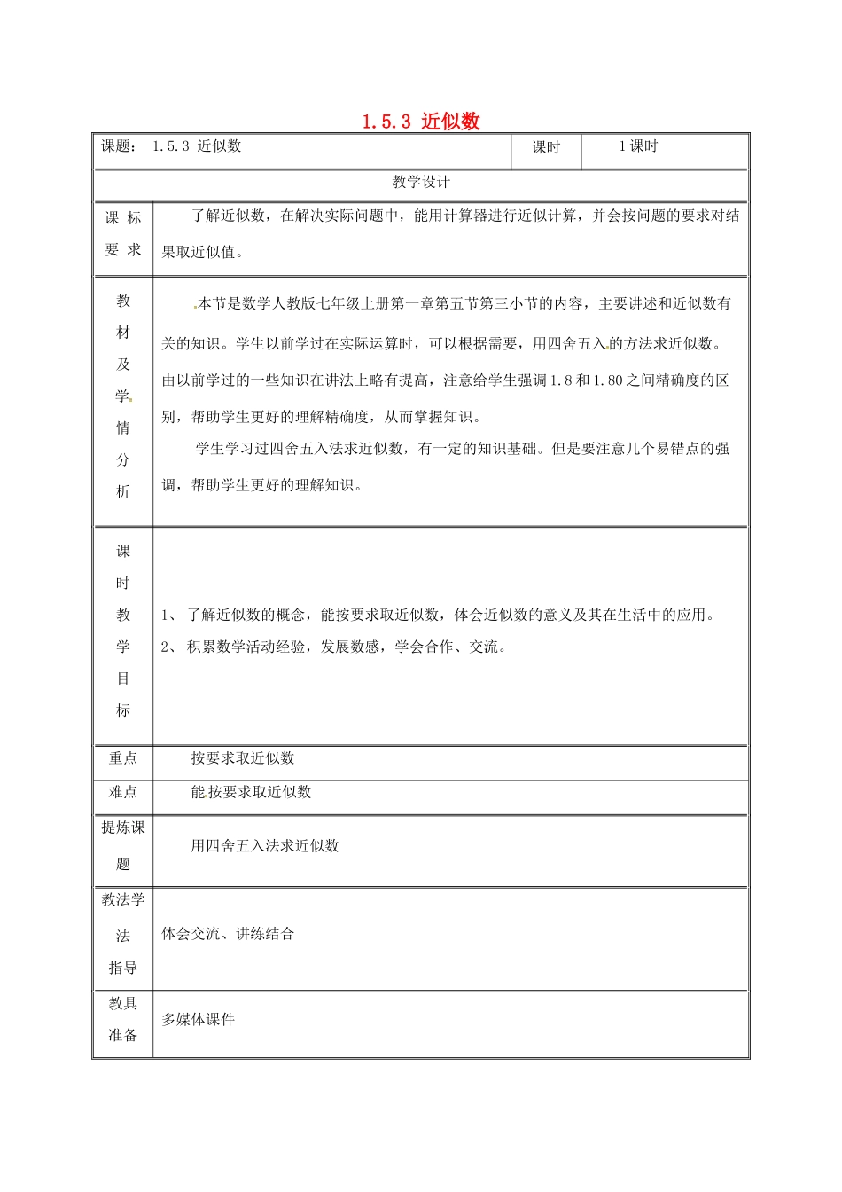 湖南省益阳市资阳区迎丰桥镇七年级数学上册 第一章 有理数 1.5 有理数的乘方 1.5.3 近似数教案 （新版）新人教版-（新版）新人教版初中七年级上册数学教案_第1页