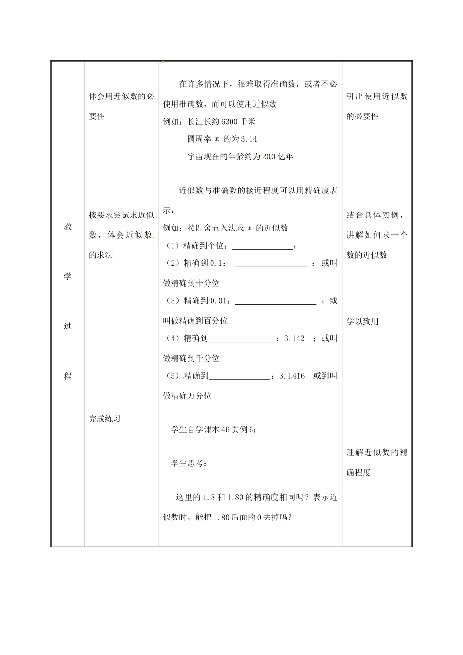 湖南省益阳市资阳区迎丰桥镇七年级数学上册 第一章 有理数 1.5 有理数的乘方 1.5.3 近似数教案 （新版）新人教版-（新版）新人教版初中七年级上册数学教案_第3页