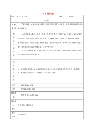 湖南省益阳市资阳区迎丰桥镇七年级数学上册 第一章 有理数 1.5 有理数的乘方 1.5.3 近似数教案 （新版）新人教版-（新版）新人教版初中七年级上册数学教案