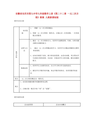 安徽省安庆市第九中学九年级数学上册《第二十二章 一元二次方程》教案 人教新课标版