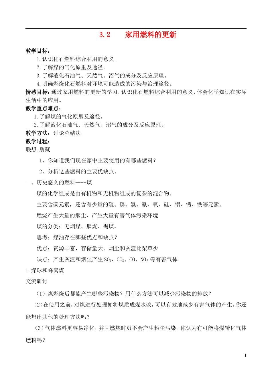 高中化学 3.2 家用燃料的更新教案 鲁科版选修1_第1页