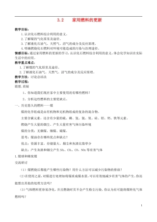 高中化学 3.2 家用燃料的更新教案 鲁科版选修1