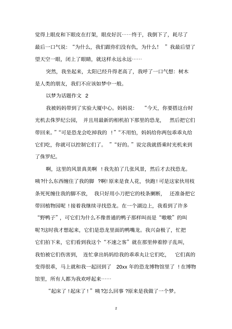 以梦为话题作文_第2页