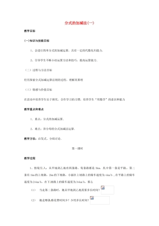 黑龙江省虎林市八五零农场学校八年级数学下册 分式的加减法(一)教案 人教新课标版
