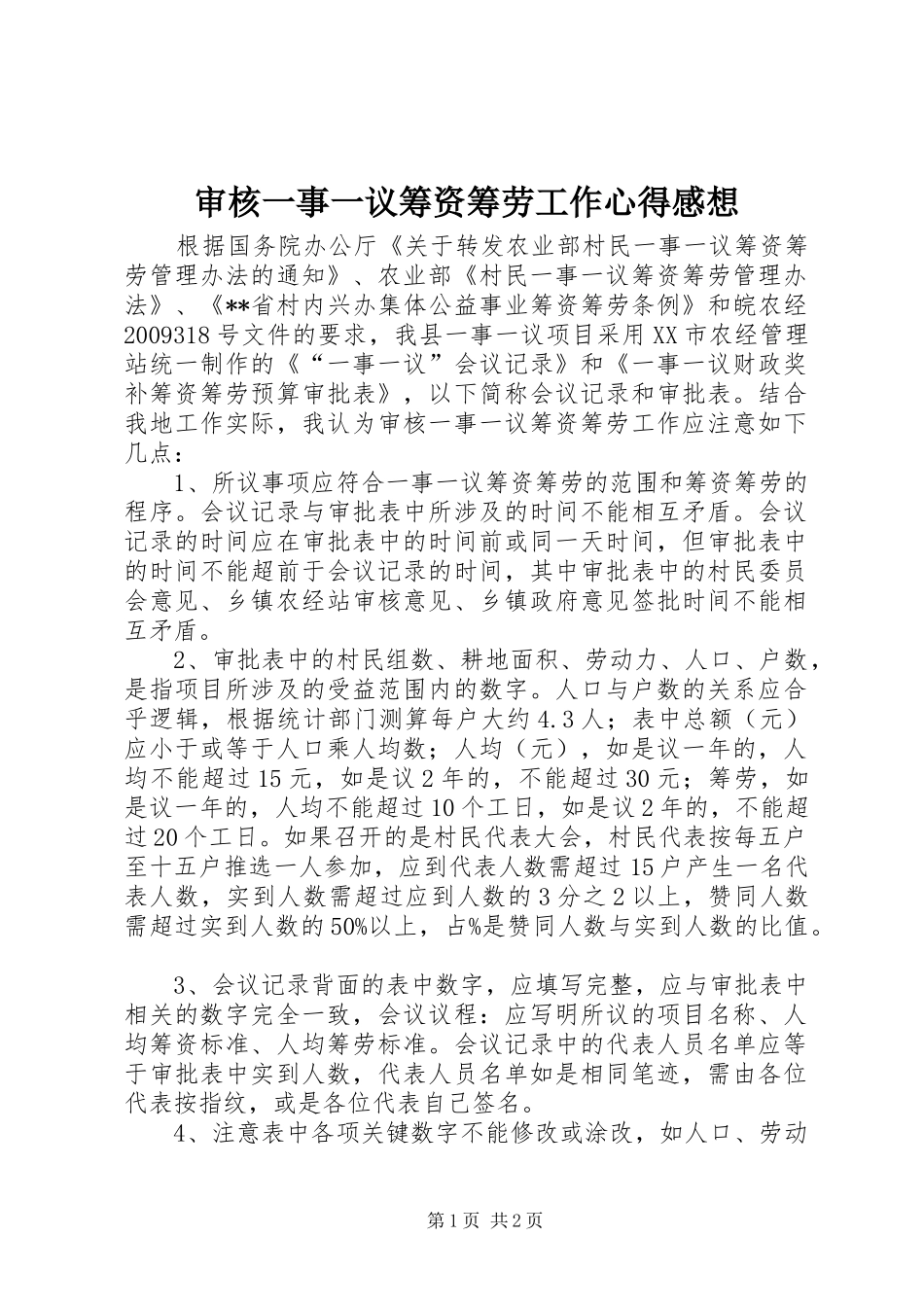 审核一事一议筹资筹劳工作心得感想_第1页