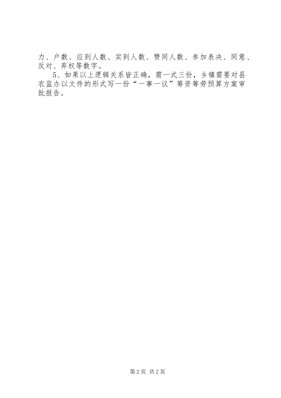 审核一事一议筹资筹劳工作心得感想_第2页