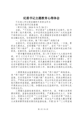 纪委书记主题教育心得体会