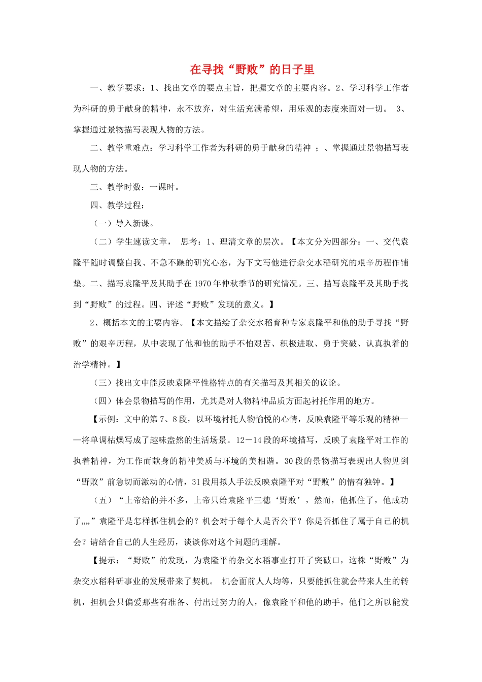 高中语文 在寻找“野败”的日子里教案 粤教版选修《传记选读》-粤教版高二《传记选读》语文教案_第1页