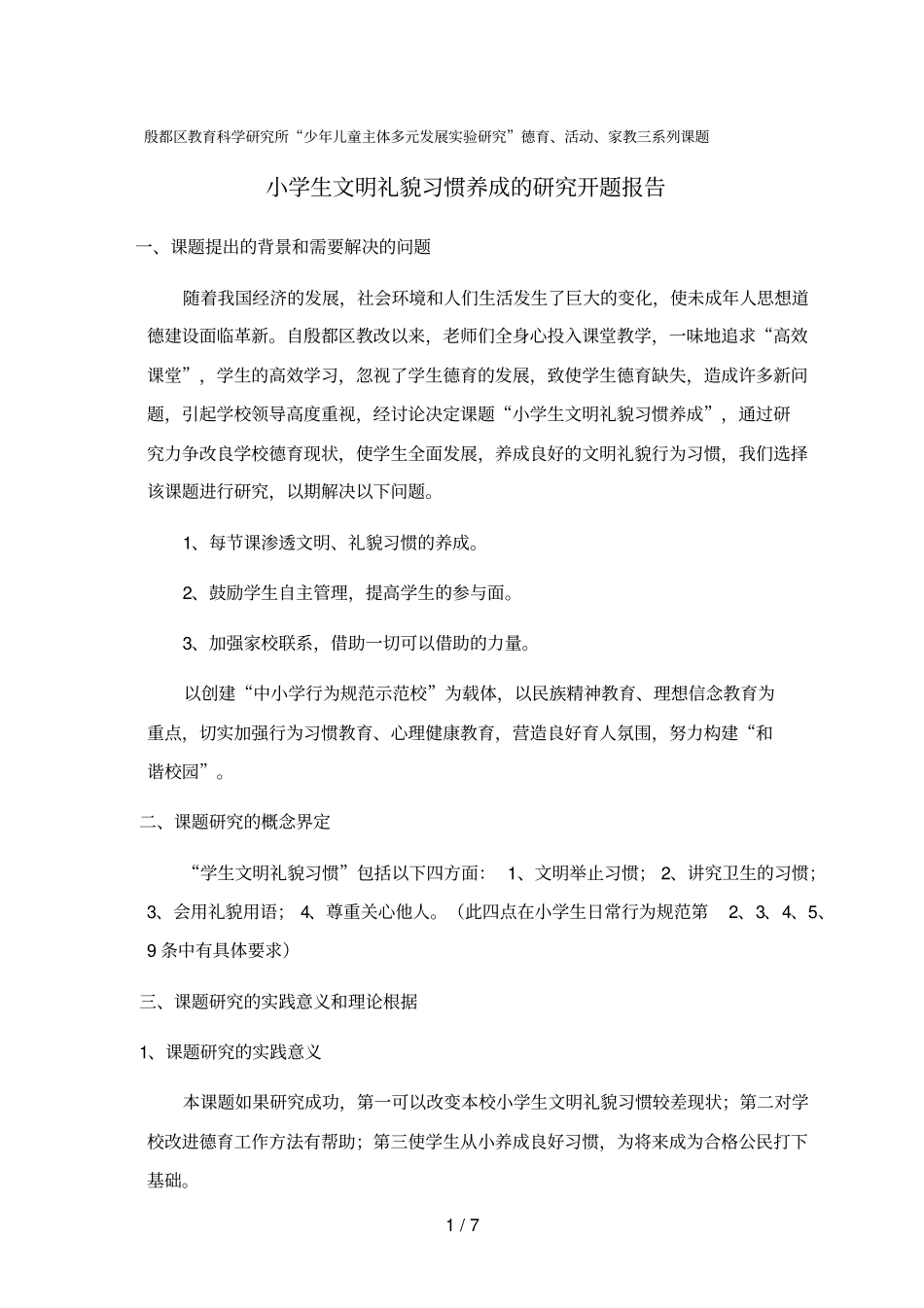 小学生文明礼貌习惯养成研究开题报告_第1页